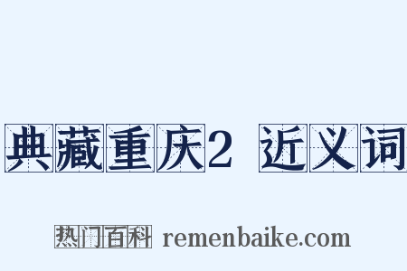 典藏重庆2近义词是什么意思的图片